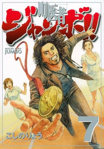 町医者ジャンボ!!(7) (KCデラックス)