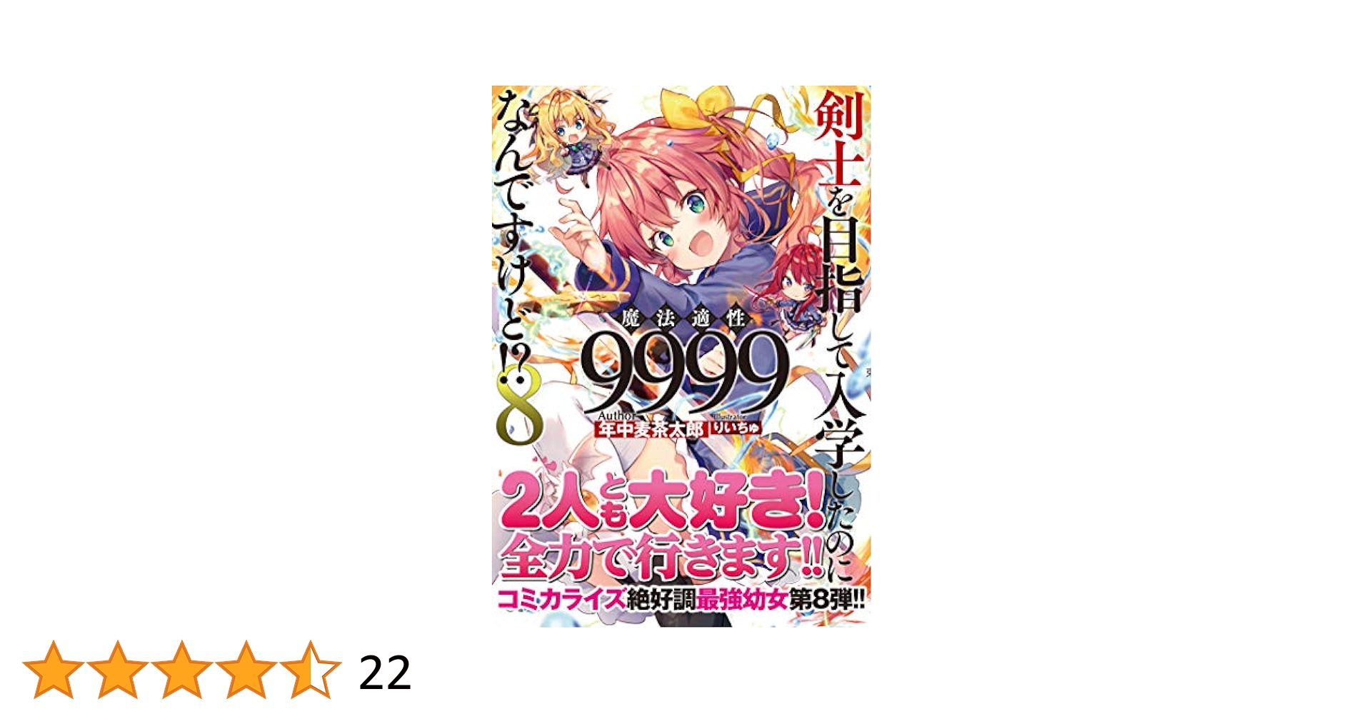 剣士を目指して入学したのに魔法適性9999なんですけど!?8 (GA