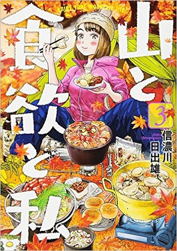 山と食欲と私 3 Bunch Comics 信濃川 日出雄 本 通販 Amazon 山と食欲と私 3 Bunch Comics 信濃川 日出雄 本 通販 Amazon