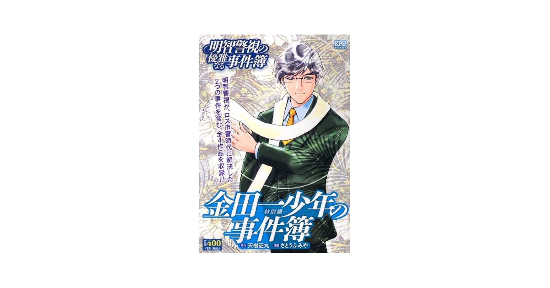 【中古】 金田一少年の事件簿特別編明智警視の優雅なる事件簿/講談社/さとうふみや 金田一少年の事件簿 特別編 明智警視の優雅なる事件簿 (講談社