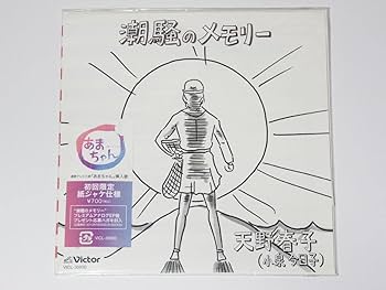 Amazon.co.jp: CD - ほぼ 天野春子小泉今日子 潮騒のメモリー