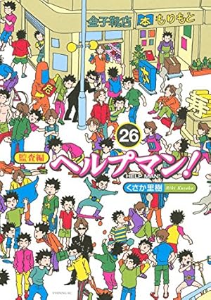 ヘルプマン！（27） (イブニングコミックス) | くさか里樹 | 青年