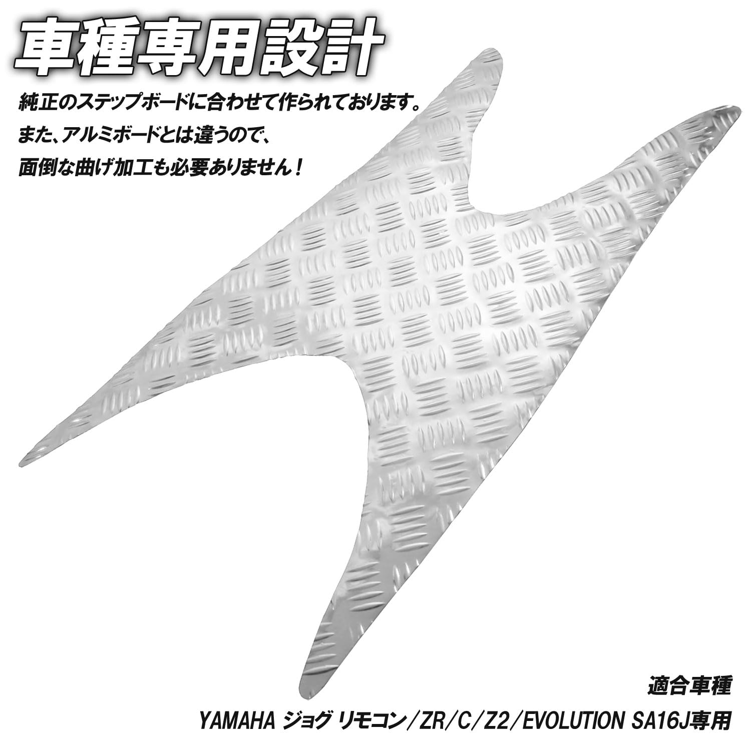 JOG アルミステップボード Amazon | アルミ調 メッキステップマット ジョグ ZR/C/Z2/EVO SA16J用