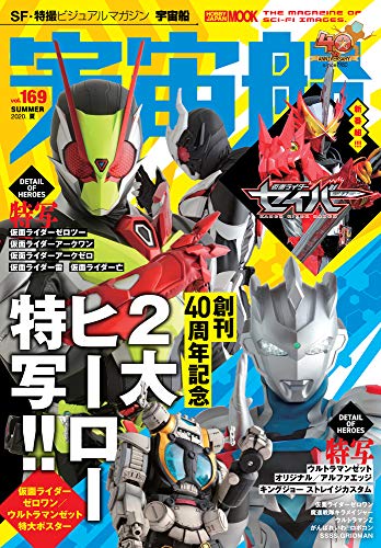 宇宙船vol.169 (ホビージャパンMOOK 1016)