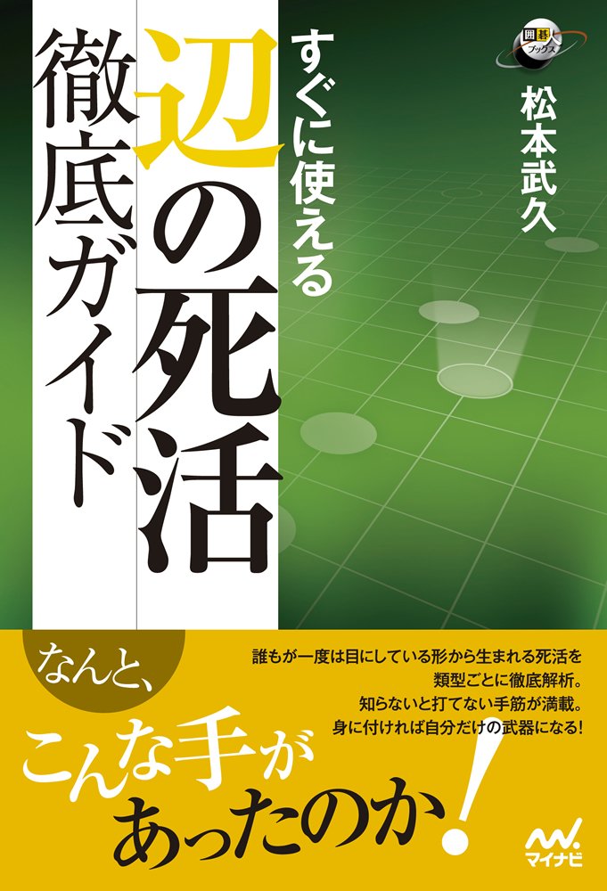 すぐに使える 辺の死活徹底ガイド (囲碁人ブックス) | 松本武久 |本