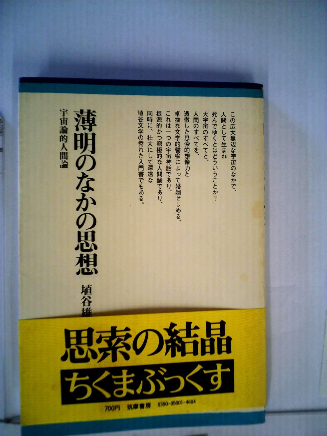 Amazon.co.jp: 薄明のなかの思想―宇宙論的人間論 (ちくまぶっくす 