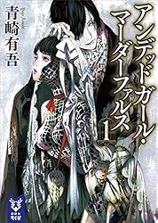 特典カード付 初版set アンデッド・ガール・マーダー・ファルス 原作 青崎有吾 特典カード付 初版set アンデッド・ガール・マーダー・ファルス