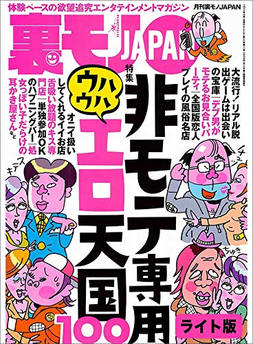 非モテ専用 ウハウハエロ天国１００ マンガ 宿無しカップルさん 俺の部屋に泊まってタップリ楽しんでください 職業 ａｖ男優と偽ればセックスしやすいことを証明してきました 裏モノｊａｐａｎ ライト 裏モノｊａｐａｎ ライト版 鉄人社編集部
