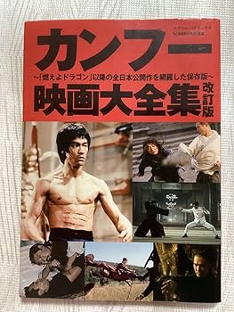 Amazon.co.jp: カンフー映画大全集 改訂版 ブルースリー