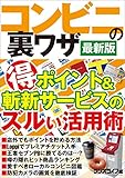 コンビニの裏ワザ 最新版