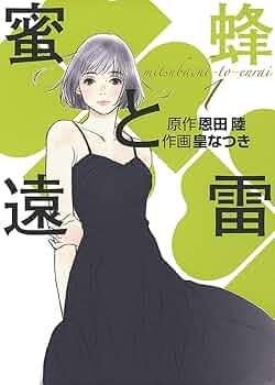 瞬きと雷 恩田陸小説まとめてセット 瞬きと雷 恩田陸小説まとめてセット 蜜蜂と遠雷 コミック 1-2巻