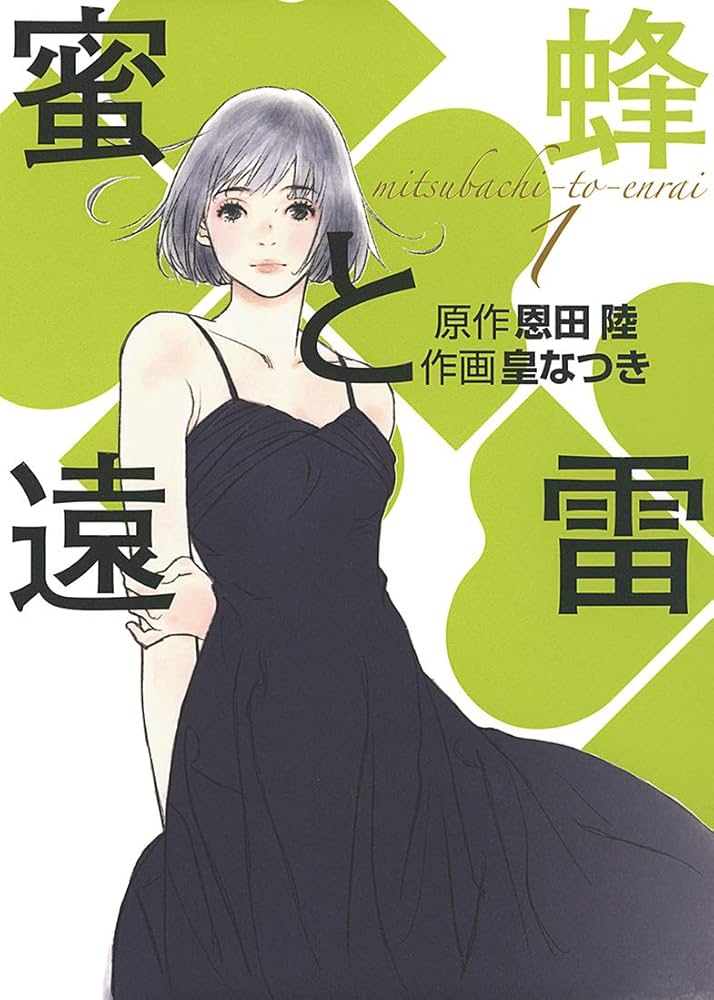 蜜蜂と遠雷 (1) | 恩田 陸, 皇 なつき |本 | 通販 | Amazon