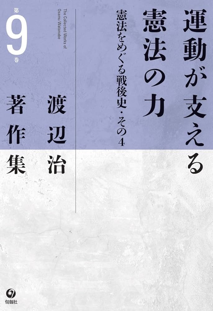 憲法に強くなる本　渡辺寄喜 憲法に強くなる本渡辺寄喜