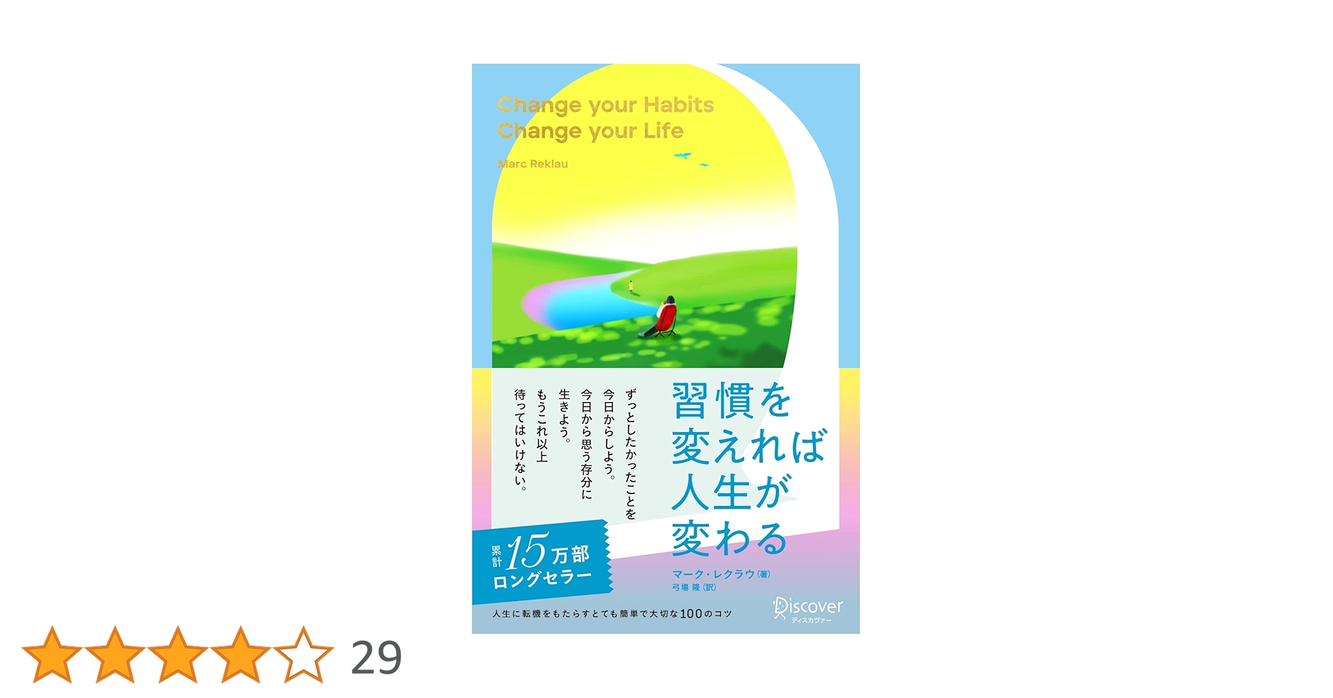志を変えれば人生は変わる Amazon.co.jp: 習慣を変えれば人生が変わる : マーク・レクラウ
