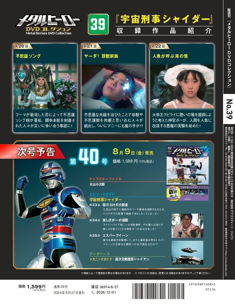 メタルヒーローDVDコレクション 39号 (宇宙刑事シャイダー 第20