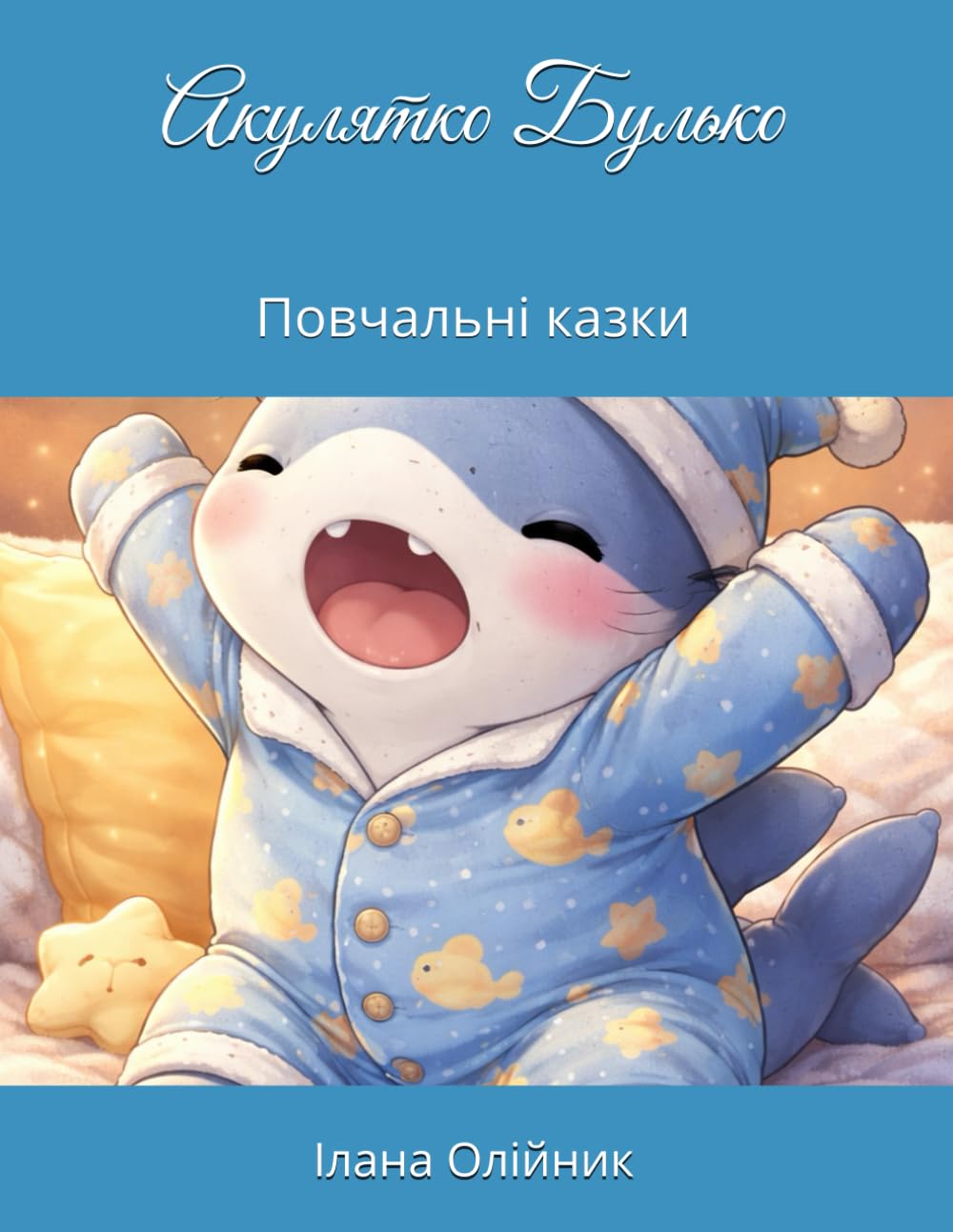 Акулятко Булько: Повчальні казки