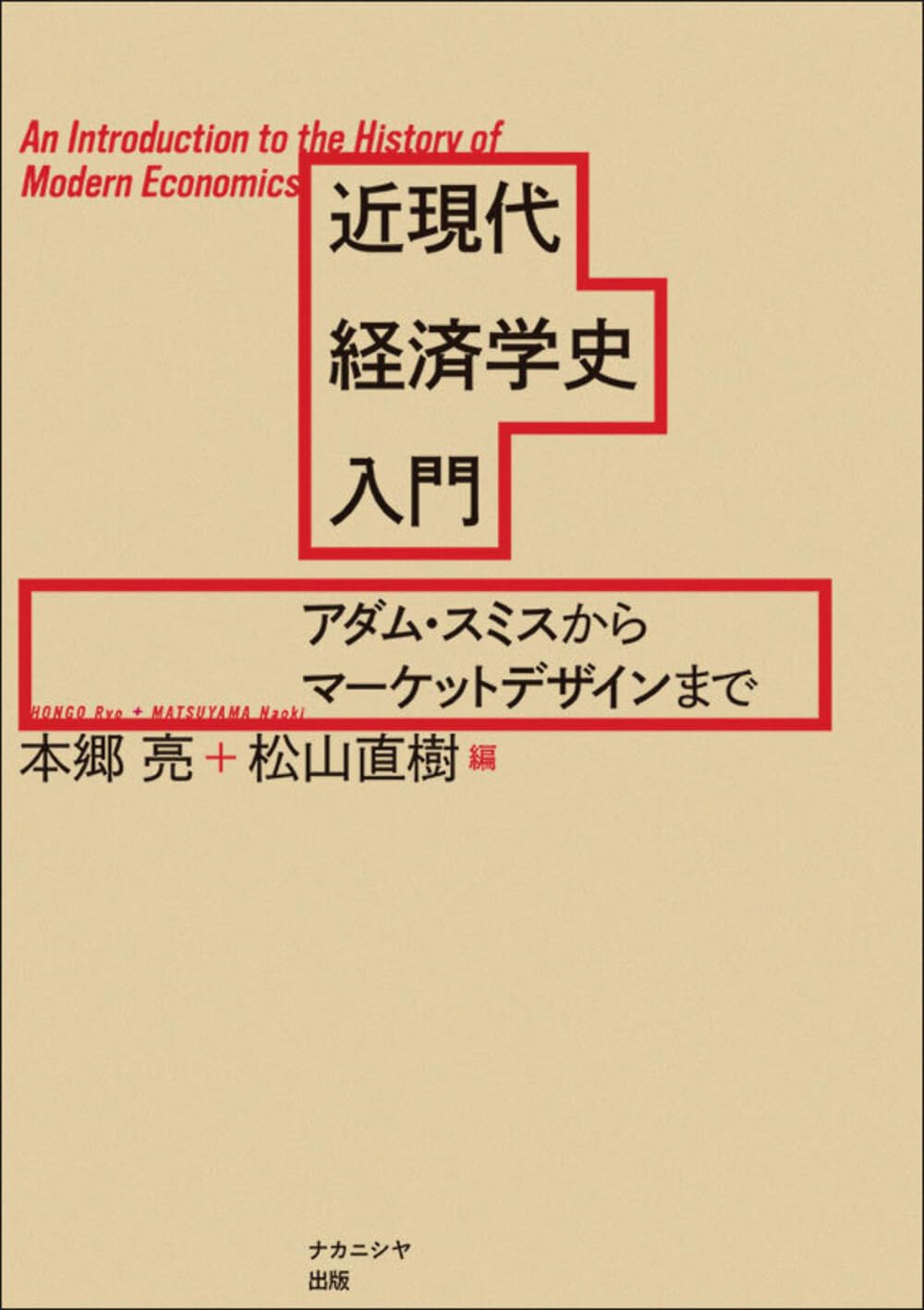 近現代経済学史入門: アダム・スミスからマーケットデザインまで