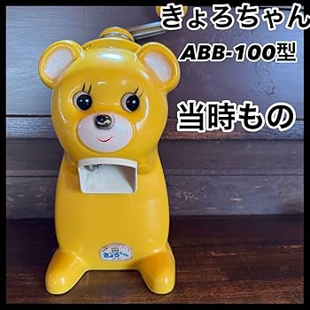 Amazon.co.jp: 昭和レトロ きょろちゃん 黄色 イエロー かき氷機 ABB