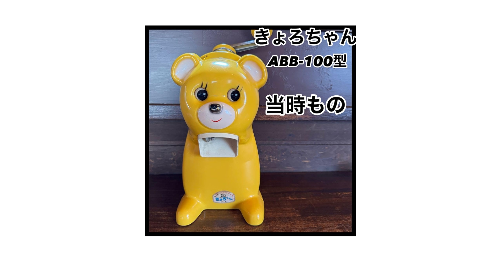 Amazon.co.jp: 昭和レトロ きょろちゃん 黄色 イエロー かき氷機