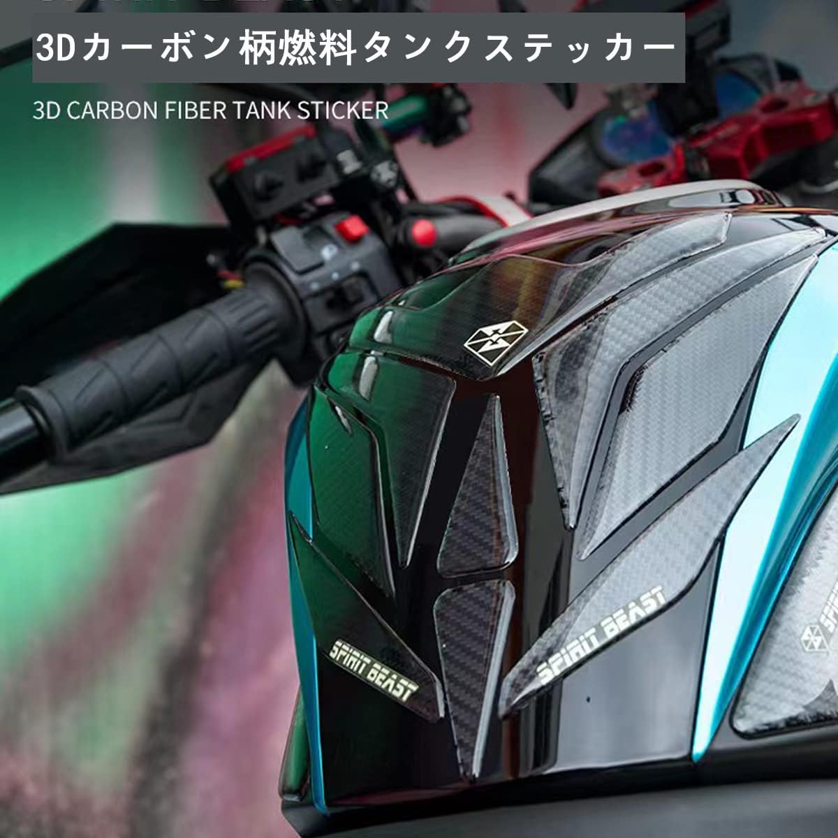 レビューを書けば送料当店負担 Spirit Beast バイク タンクパッド 傷防止 シール 防水 反射 汎用 カーボンパターン Gts Com Pe