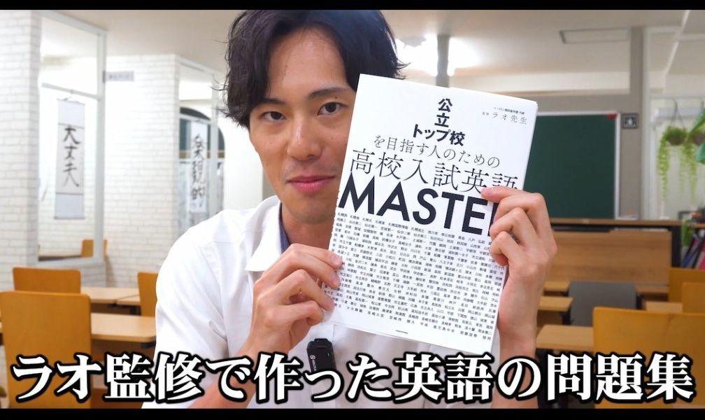 公立トップ校を目指す人のための 高校入試英語 MASTER | ラオ先生 |本