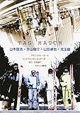 TAG MATCH 山木匡浩×井山敬介×山田卓也×児玉毅 (DVD)