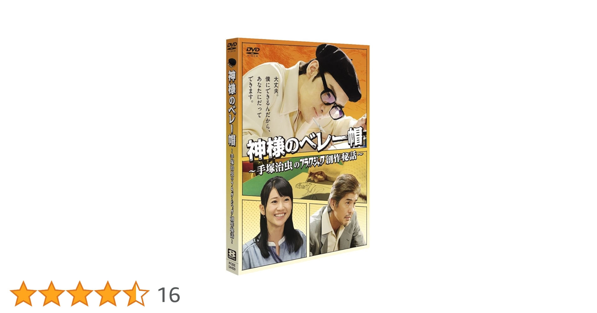※廃盤［生産終了］◆新品未開封◆[DVD]神様のベレー帽 Amazon.co.jp: 神様のベレー帽 ~手塚治虫のブラックジャック創作