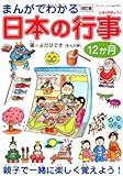 改訂版まんがでわかる日本の行事12ヶ月