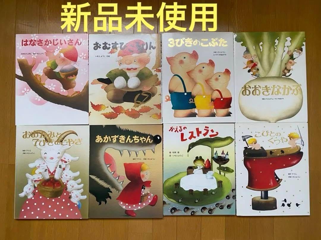 絵本　いもとようこ　8冊セット　まとめ売り 絵本まとめ売りNO.8 いもとようこ作品14冊0歳1歳2