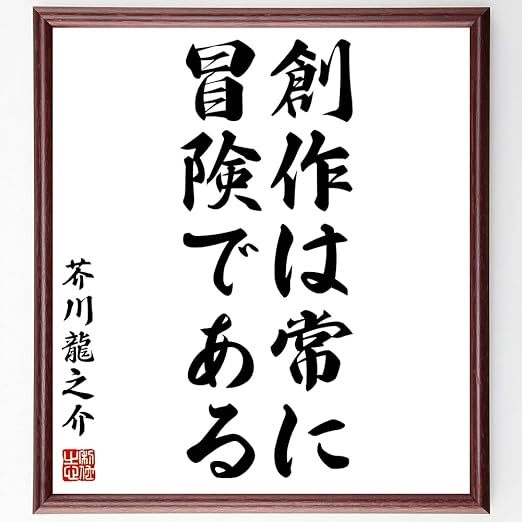 Amazon 書道色紙 芥川龍之介の名言 創作は常に冒険である 額付き 受注後直筆 Z01 子ども用家具 オンライン通販
