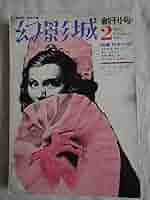 幻影城　創刊号1975年2月〜12月 プラス別冊11月　1975年刊行計12冊 幻影城 創刊号1975年2月〜12月 プラス別冊11月 1975年刊行計12冊