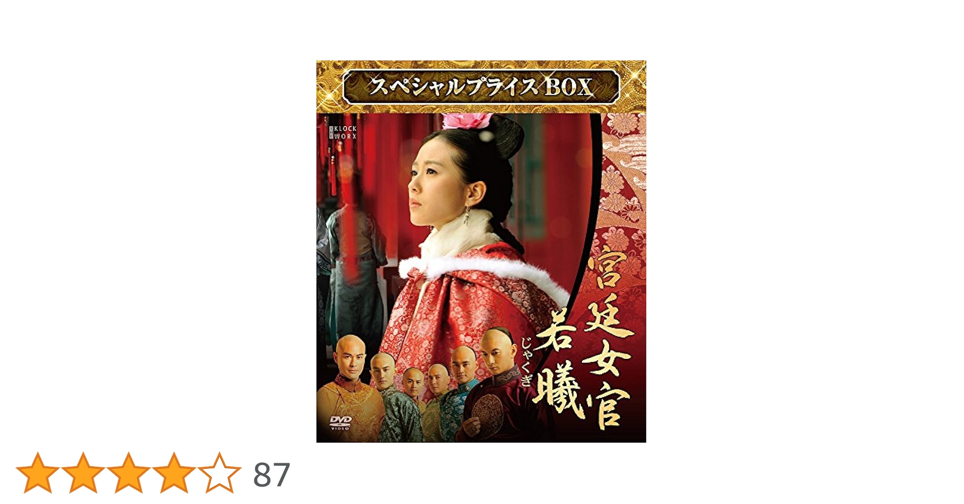 宮廷女官 若曦(じゃくぎ) スペシャルプライスDVD-BOX〈2017年5月末… Amazon.co.jp: 宮廷女官 若曦 スペシャルプライスDVD-BOX : リウ