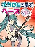 400円(1580円安い)「ボカロ曲で学ぶベース 【レッスンCD付】」