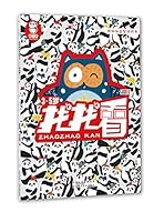 熊啾啾益智游戏书·找找看·3～5岁 753758270X Book Cover