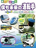 乗り物大好き 僕も未来の運転手