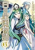 白の皇国物語6 (アルファポリスCOMICS)