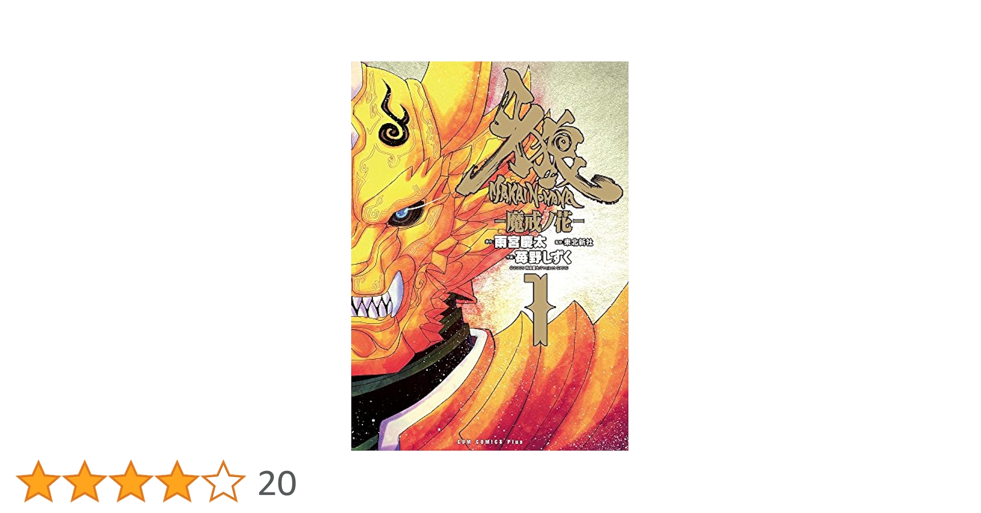 牙狼 GARO 魔戒ノ花 DVD全巻完結セット 牙狼〈GARO〉 - 魔戒ノ花 - 1巻 (ガムコミックスプラス) | 雨宮