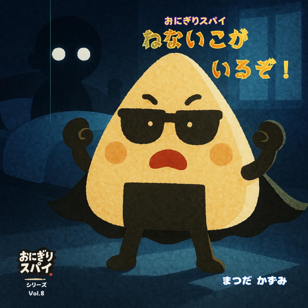 おにぎりスパイ【８】 ねないこがいる！: ぐっすり眠れる夜を守る、ちいさなスパイのミッション (おにぎりスパイシリーズ)