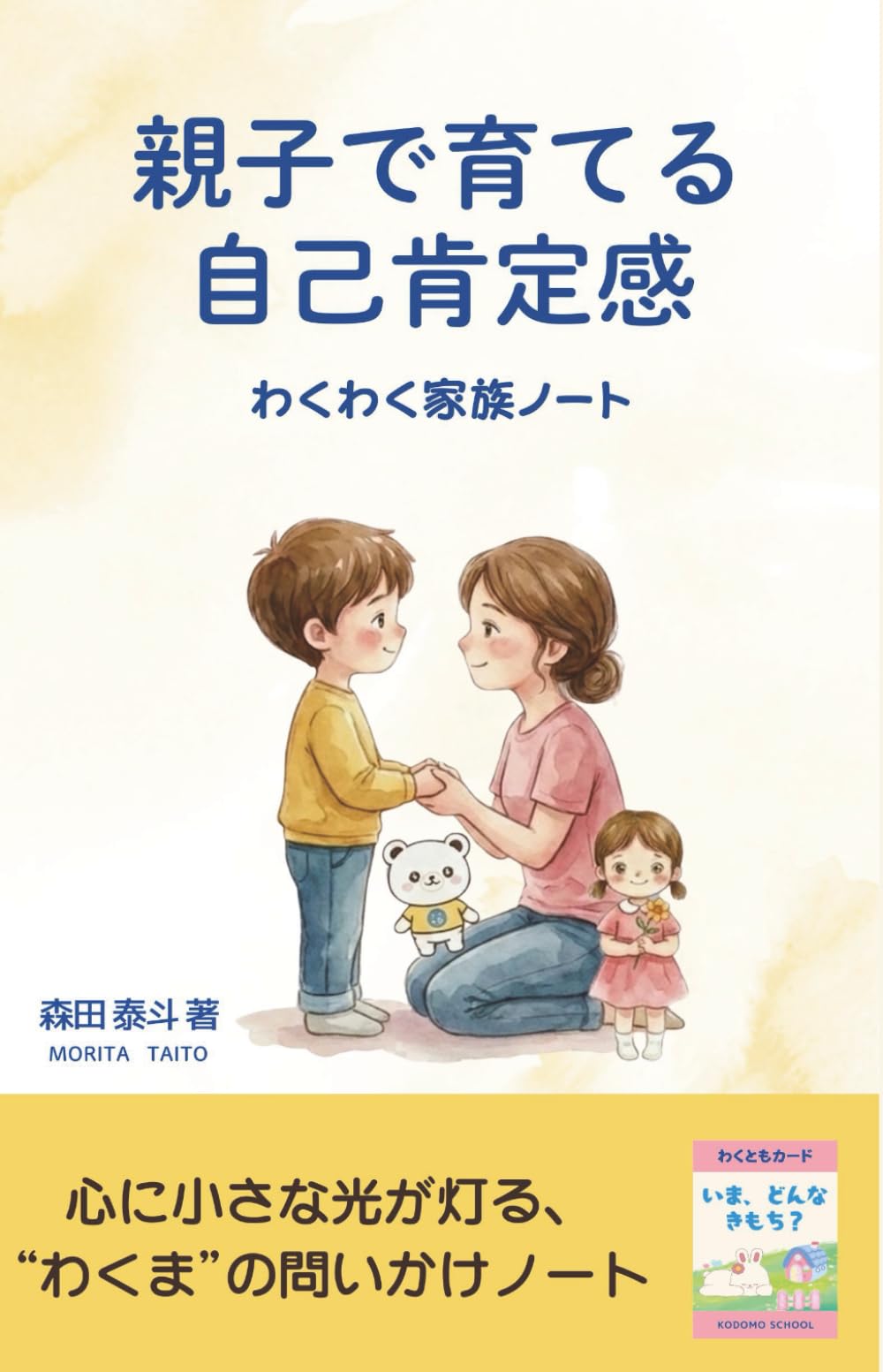 親子で育てる自己肯定感 わくわく家族ノート: 心に小さな光が灯る、 “わくま”の問いかけノート