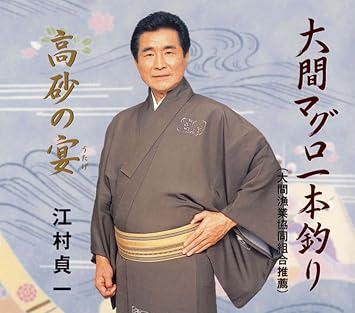 江村貞一 江村貞一 大間マグロ一本釣り Amazon Com Music