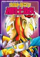 Amazon.co.jp: ウルトラマン超闘士激伝 完全版(8): 少年