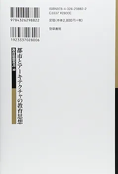 Amazon.co.jp: 都市とアーキテクチャの教育思想: 保護と人間形成