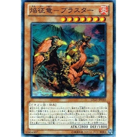 Amazon 遊戯王 Ltgy Jp040 Sr 焔征竜 ブラスター Super トレカ 通販