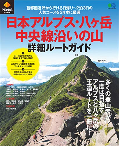 オライリー 無料電子書籍 PEAKS特別編集 日本アルプス・八ヶ岳・中央線沿いの山 詳細ルートガイド[ バイ
