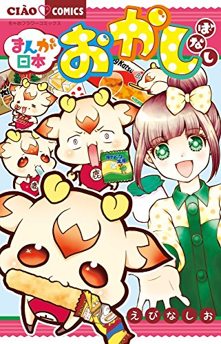 まんが日本おかしばなし (ちゃおコミックス)