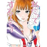 私だってするんです　1巻: バンチコミックス