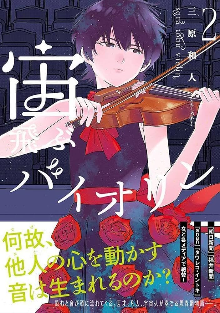 天空のバイオリン弾き 宙飛ぶバイオリン(2) (モーニングKC) | 三原 和人 |本 | 通販 | Amazon