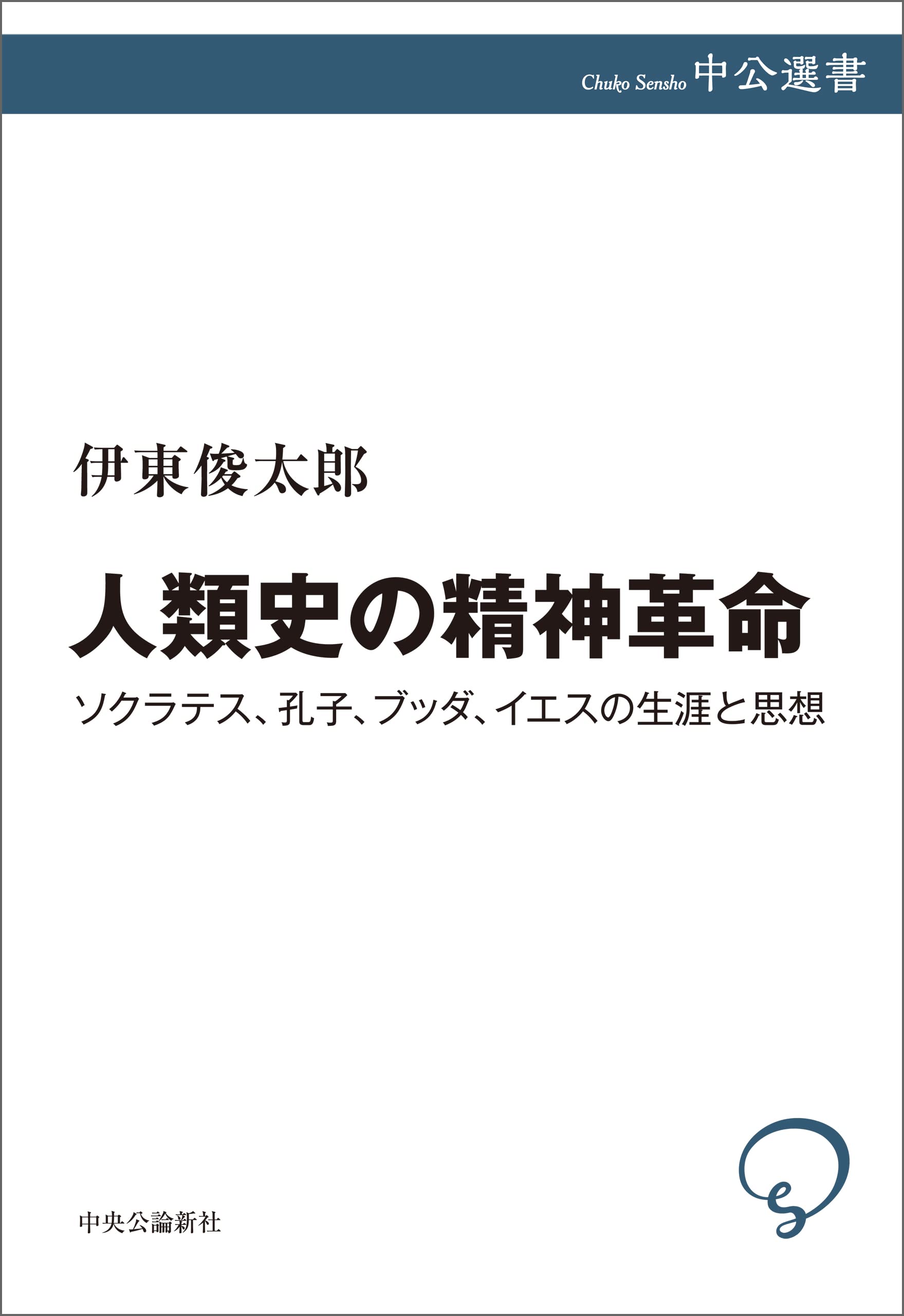 Amazon.co.jp: 伊東 俊太郎: 本、バイオグラフィー、最新アップデート