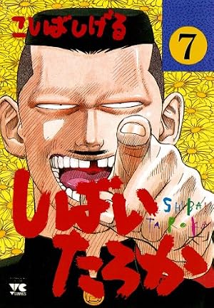 Amazon.co.jp: しばいたろか 20 (ヤングチャンピオン・コミックス