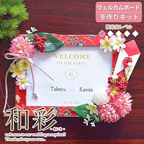 Amazon ウェルカムボード 手作りキット 和彩 あいさ 難易度1 和風 レッド フラワーアレンジメント オンライン通販 Amazon ウェルカムボード 手作りキット 和彩 あいさ 難易度1 和風 レッド フラワーアレンジメント オンライン通販